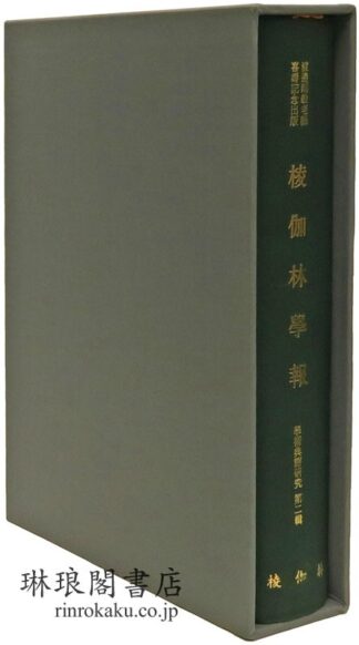 ?伽林学報 学術典籍研究 第二輯