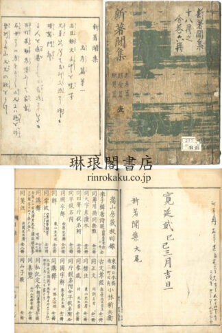 新著聞集 十八巻