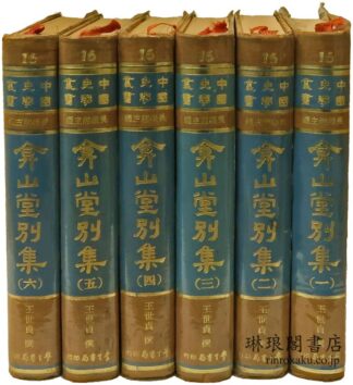 ?山堂別集 中国史学叢書
