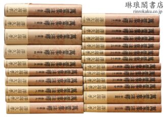 万葉集注釈 20巻 本文篇・索引篇共