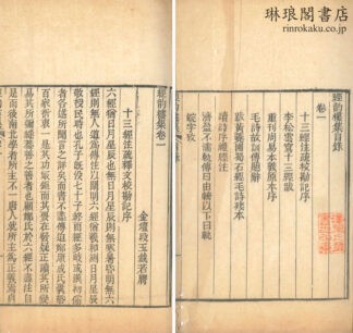 経韵楼集 十二巻