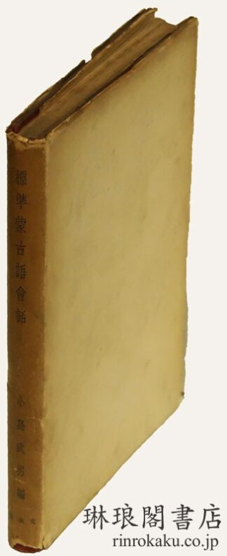 標準蒙古語会話