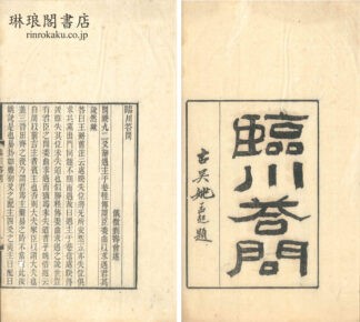 臨川答問 他三種  （積学斎叢書）