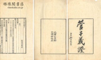 管子義証 八巻 （積学斎叢書）