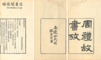 周礼故書考　他二種  （積学斎叢書）