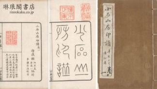 小石山房印譜 四巻 附集名刻 帰去来辞