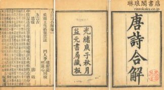 古唐詩合解 十二巻