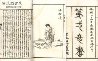 新鐫絵図第一奇書鍾情伝 六巻 一百回