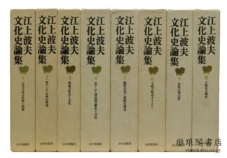 江上波夫文化史論集
