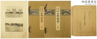 支那建築 世界建築集成