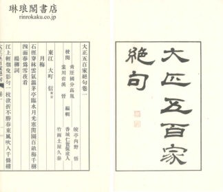 大正五百家絶句 四巻