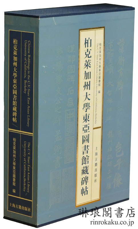 柏克莱加州大学東亜図書館蔵碑帖