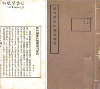 清内閣庫貯旧档輯刊 六編 敍録一巻