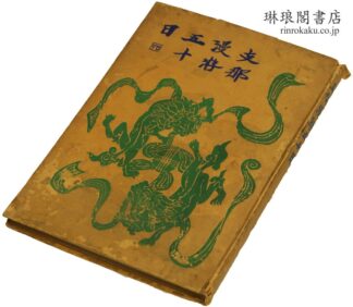 支那漫游五十日