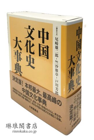 中国文化史大事典