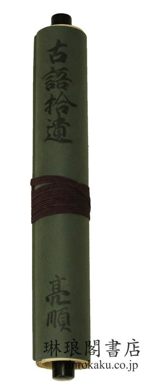 元弘本古語拾遺 尊経閣叢刊