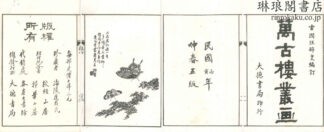 万古楼叢画 八巻