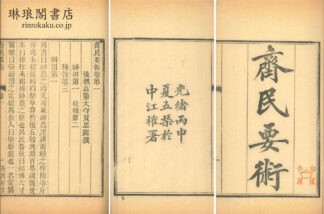 斉民要術 十巻・雑説