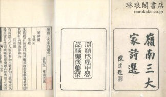 嶺南三大家詩選 二十四巻