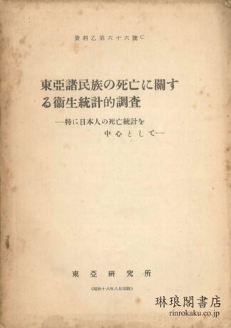 東亜諸民族の死亡に関する衛生統計的調査 資料乙第66号C