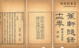 蕉軒随録 十二巻