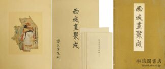 西域画聚成 全十五輯