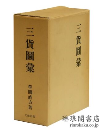 三貨図彙