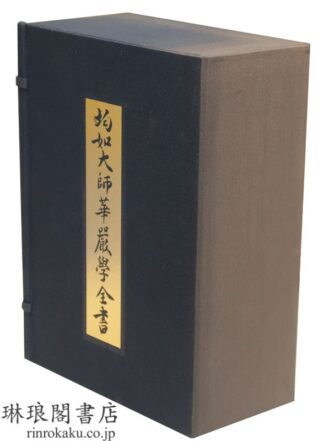 均如大師華厳学全書 附解題(日本語版)