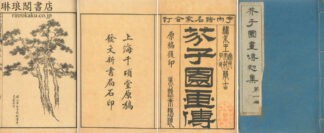 芥子園画伝 初集~三集