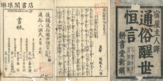 通俗醒世恒言 四巻