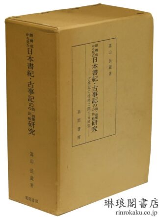 語構成から見た 日本書紀・古事記の語・語彙の比較研究