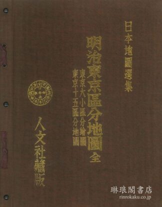 明治東京区分地図 日本地図選集