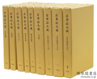 古事記大成 付補遺