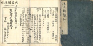 倭名類聚抄 二十巻