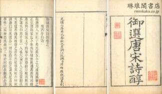 御選唐宋詩醇 四十七巻 目録二巻