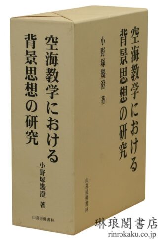 空海教学における背景思想の研究 第2版