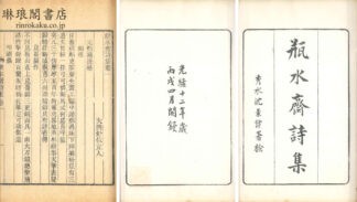 瓶水斎詩集 十七巻 別集二巻 詩話一巻