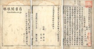 仏果円悟真覚禅師心要 二巻