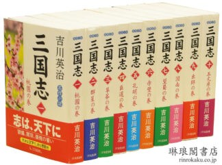 名作小説 三国志