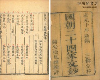国朝二十四家文鈔 二十四巻