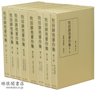 牧田諦亮著作集