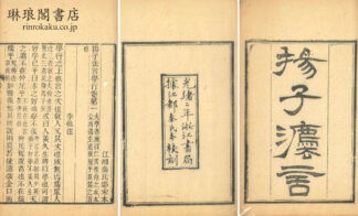 揚子法言 十三巻 附音義